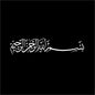 Arabic Muslim Islamic Calligraphy Vinyl Wall Sticker Living Room Home Decor Bismillah Wall Decal Bedroom Religion Decals Mural
