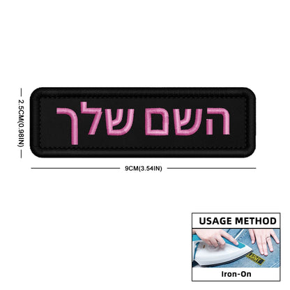 Custom Name Patch Hebrew Personalized Patches Embroidered Military Tactical Badge Stripes Emblems Iron On Or Hook Loop