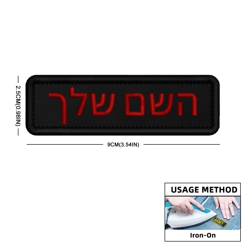 Custom Name Patch Hebrew Personalized Patches Embroidered Military Tactical Badge Stripes Emblems Iron On Or Hook Loop