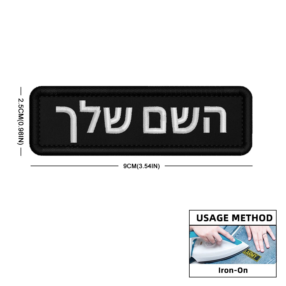 Custom Name Patch Hebrew Personalized Patches Embroidered Military Tactical Badge Stripes Emblems Iron On Or Hook Loop