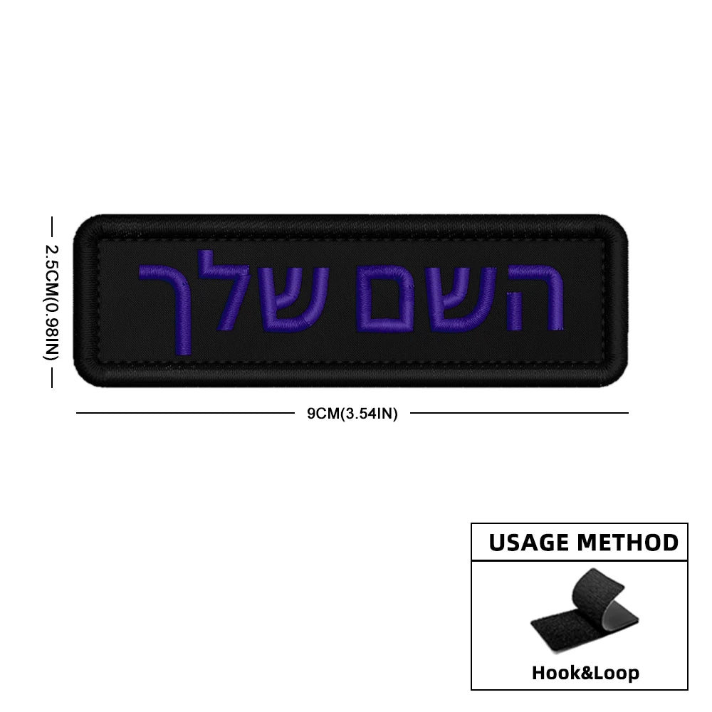 Custom Name Patch Hebrew Personalized Patches Embroidered Military Tactical Badge Stripes Emblems Iron On Or Hook Loop