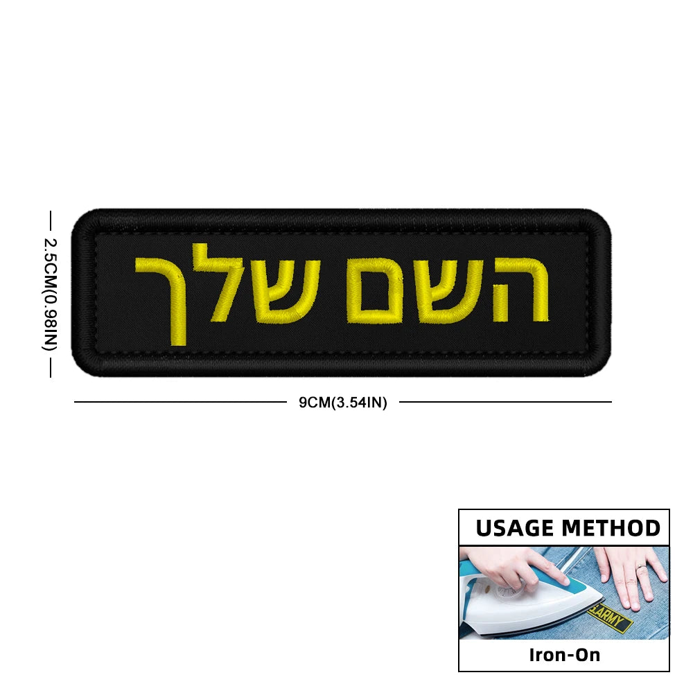 Custom Name Patch Hebrew Personalized Patches Embroidered Military Tactical Badge Stripes Emblems Iron On Or Hook Loop