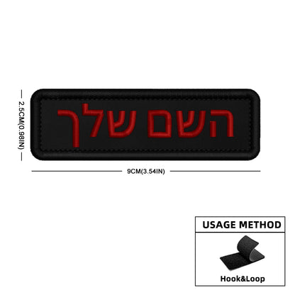 Custom Name Patch Hebrew Personalized Patches Embroidered Military Tactical Badge Stripes Emblems Iron On Or Hook Loop