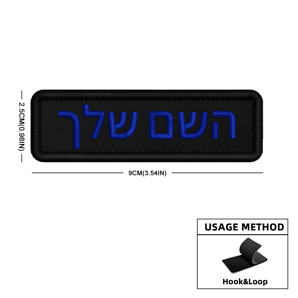Custom Name Patch Hebrew Personalized Patches Embroidered Military Tactical Badge Stripes Emblems Iron On Or Hook Loop