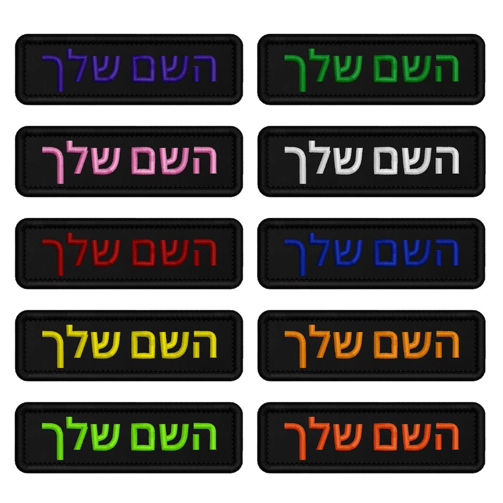 Custom Name Patch Hebrew Personalized Patches Embroidered Military Tactical Badge Stripes Emblems Iron On Or Hook Loop