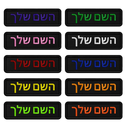 Custom Name Patch Hebrew Personalized Patches Embroidered Military Tactical Badge Stripes Emblems Iron On Or Hook Loop