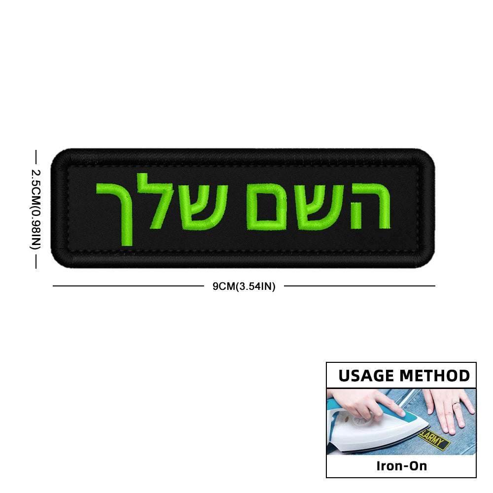 Custom Name Patch Hebrew Personalized Patches Embroidered Military Tactical Badge Stripes Emblems Iron On Or Hook Loop