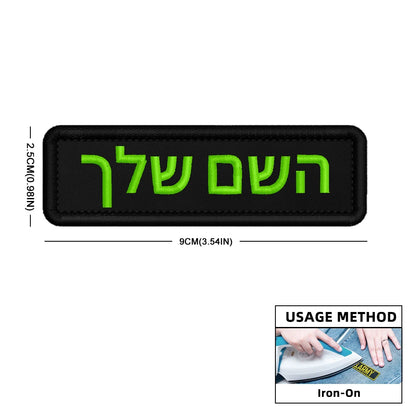 Custom Name Patch Hebrew Personalized Patches Embroidered Military Tactical Badge Stripes Emblems Iron On Or Hook Loop