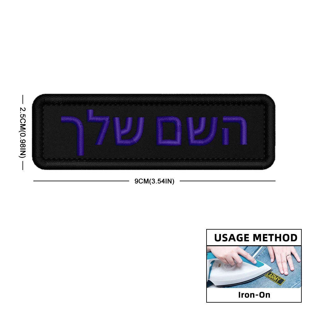 Custom Name Patch Hebrew Personalized Patches Embroidered Military Tactical Badge Stripes Emblems Iron On Or Hook Loop