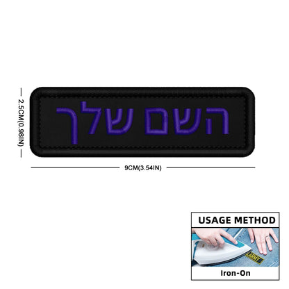 Custom Name Patch Hebrew Personalized Patches Embroidered Military Tactical Badge Stripes Emblems Iron On Or Hook Loop