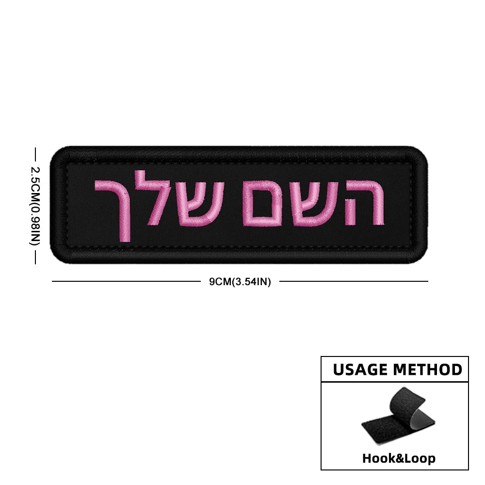 Custom Name Patch Hebrew Personalized Patches Embroidered Military Tactical Badge Stripes Emblems Iron On Or Hook Loop