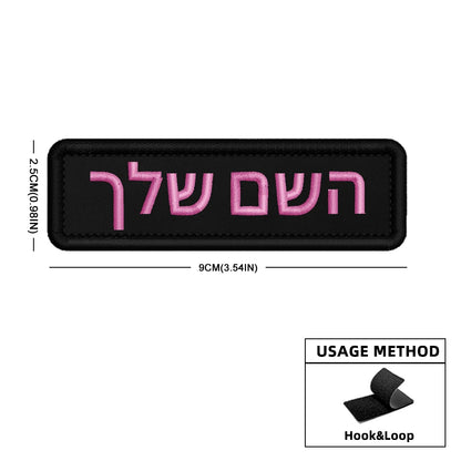 Custom Name Patch Hebrew Personalized Patches Embroidered Military Tactical Badge Stripes Emblems Iron On Or Hook Loop