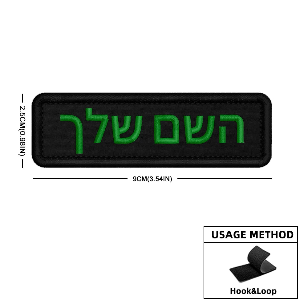 Custom Name Patch Hebrew Personalized Patches Embroidered Military Tactical Badge Stripes Emblems Iron On Or Hook Loop