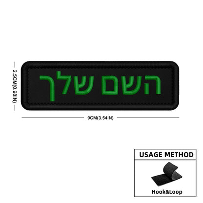 Custom Name Patch Hebrew Personalized Patches Embroidered Military Tactical Badge Stripes Emblems Iron On Or Hook Loop