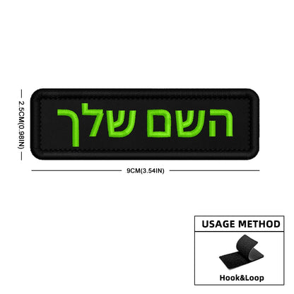 Custom Name Patch Hebrew Personalized Patches Embroidered Military Tactical Badge Stripes Emblems Iron On Or Hook Loop