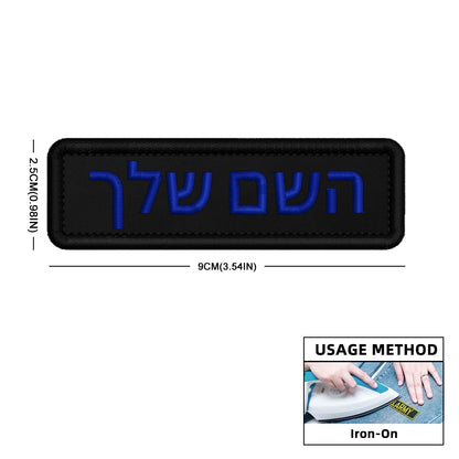 Custom Name Patch Hebrew Personalized Patches Embroidered Military Tactical Badge Stripes Emblems Iron On Or Hook Loop