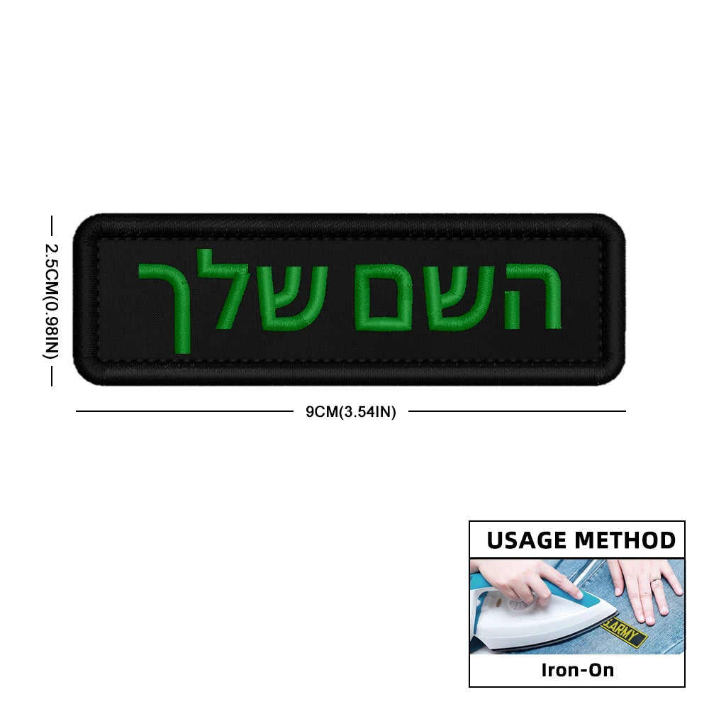 Custom Name Patch Hebrew Personalized Patches Embroidered Military Tactical Badge Stripes Emblems Iron On Or Hook Loop