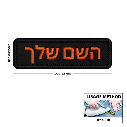 Custom Name Patch Hebrew Personalized Patches Embroidered Military Tactical Badge Stripes Emblems Iron On Or Hook Loop
