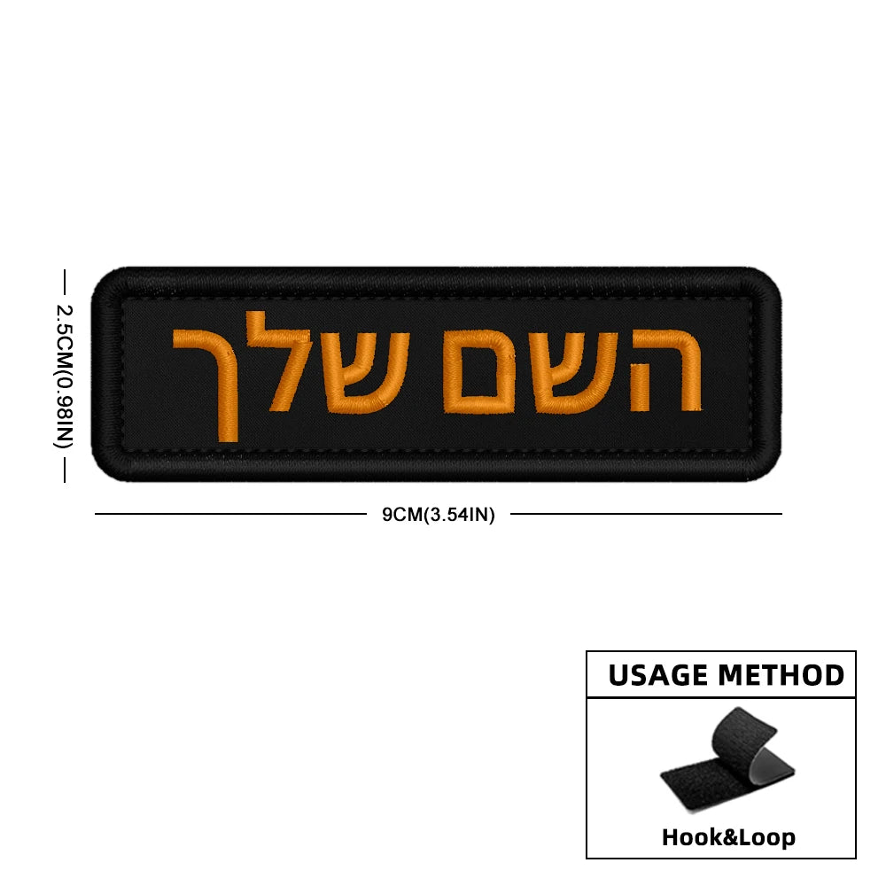 Custom Name Patch Hebrew Personalized Patches Embroidered Military Tactical Badge Stripes Emblems Iron On Or Hook Loop