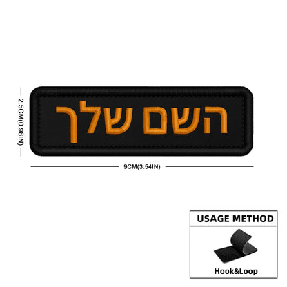 Custom Name Patch Hebrew Personalized Patches Embroidered Military Tactical Badge Stripes Emblems Iron On Or Hook Loop