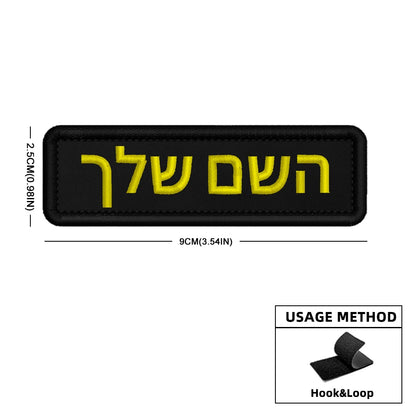 Custom Name Patch Hebrew Personalized Patches Embroidered Military Tactical Badge Stripes Emblems Iron On Or Hook Loop